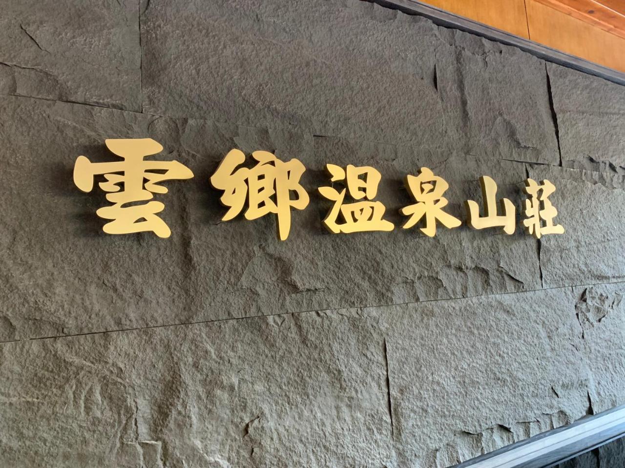 仁爱乡云乡温泉山庄公寓 外观 照片